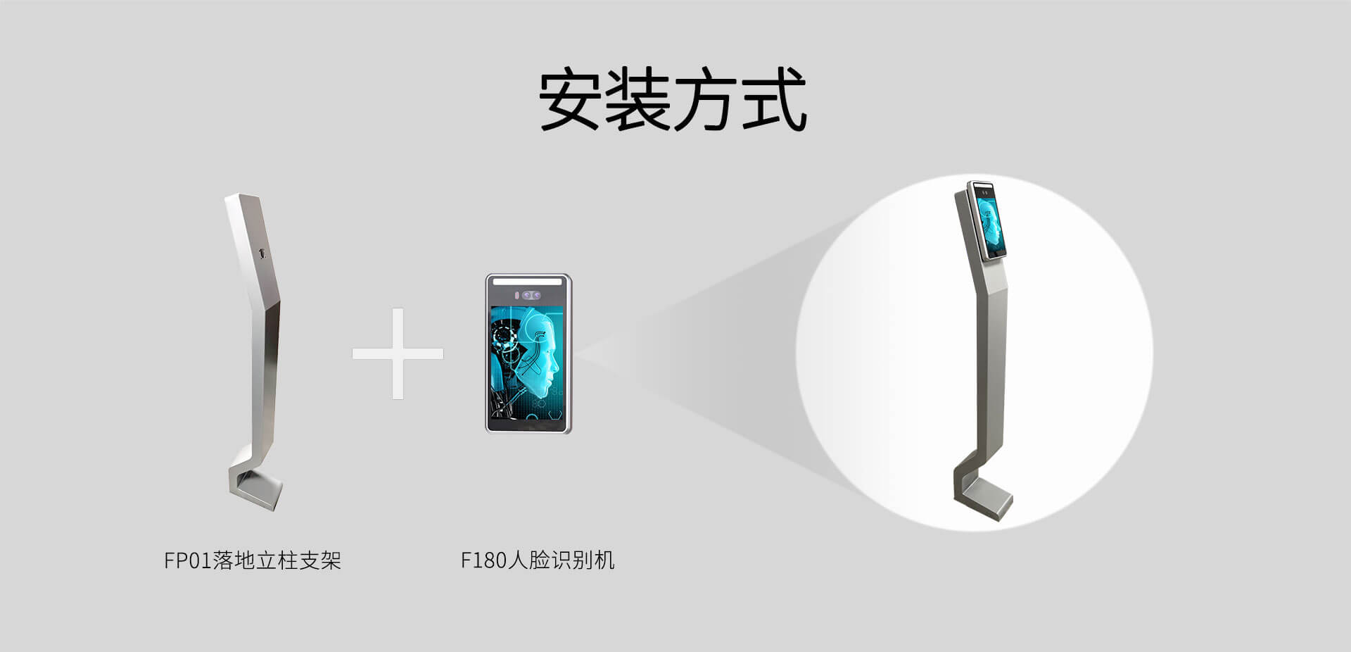 立柱式人臉識(shí)別機(jī)安裝方式
