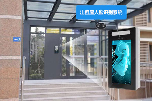 出租房用人臉識(shí)別系統(tǒng)對(duì)人員進(jìn)出管理有什么好處？